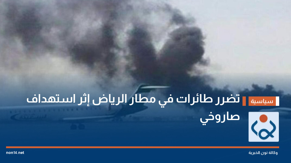 تضرر طائرات في مطار الرياض إثر استهداف صاروخي