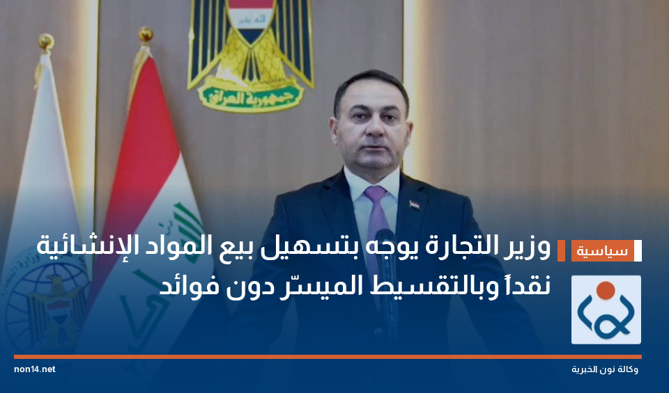 وزير التجارة يوجه بتسهيل بيع المواد الإنشائية نقداً وبالتقسيط الميسّر دون فوائد