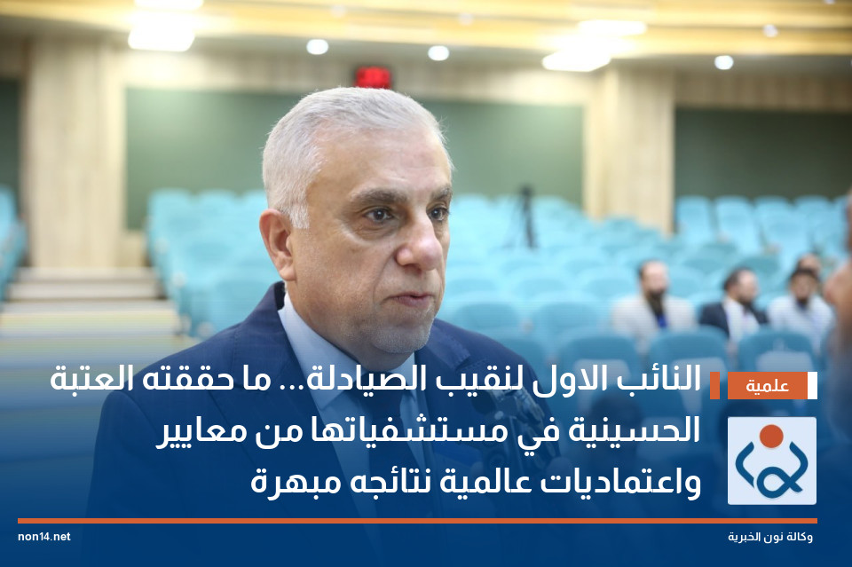 النائب الاول لنقيب الصيادلة... ما حققته العتبة الحسينية في مستشفياتها من معايير واعتماديات عالمية نتائجه مبهرة