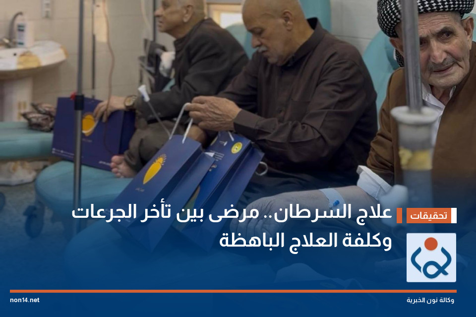 علاج السرطان.. مرضى بين تأخر الجرعات وكلفة العلاج الباهظة