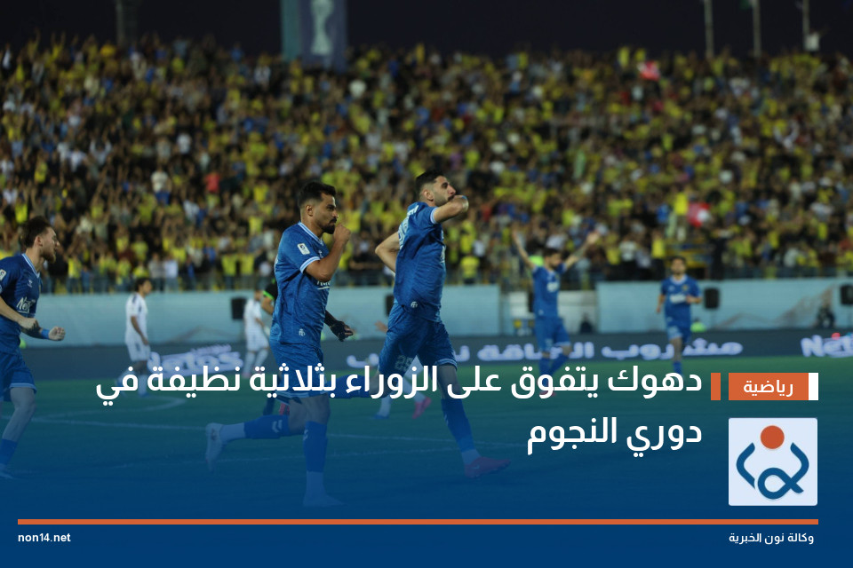 دهوك يتفوق على الزوراء بثلاثية نظيفة في دوري النجوم