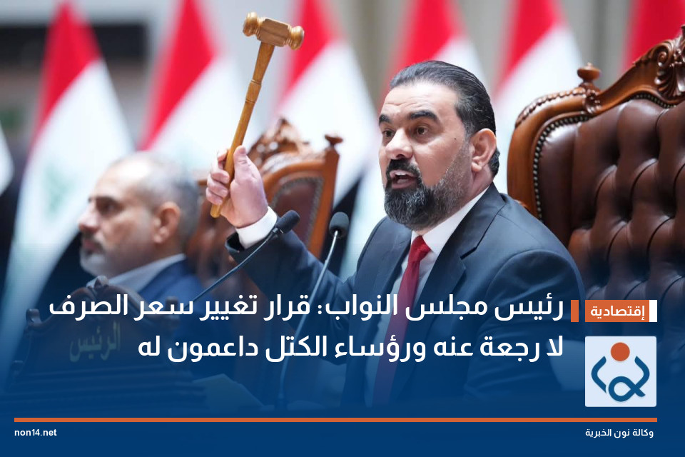 رئيس مجلس النواب: قرار تغيير سعر الصرف لا رجعة عنه ورؤساء الكتل داعمون له