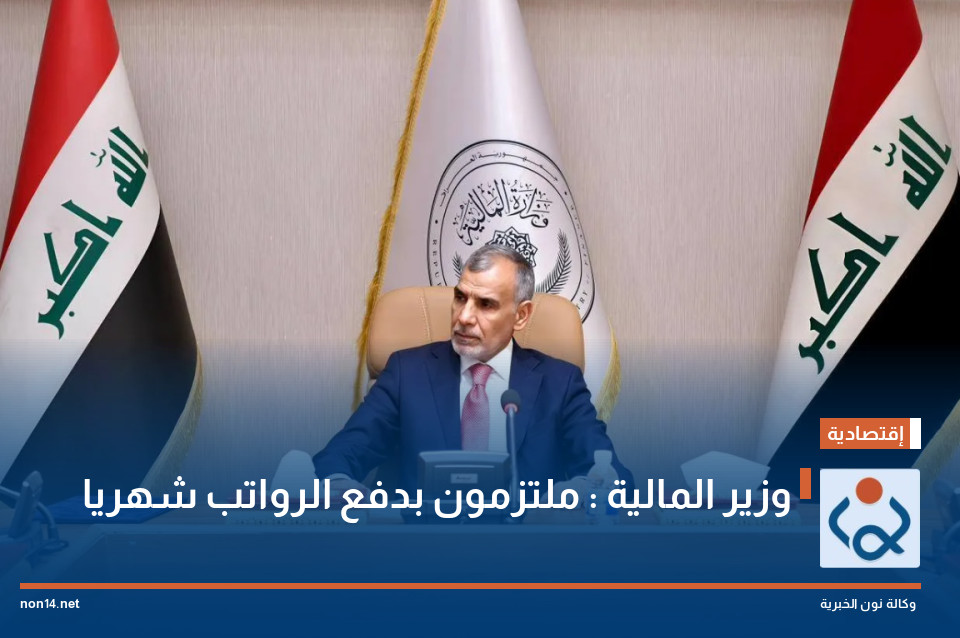 وزير المالية : ملتزمون بدفع الرواتب شهريا