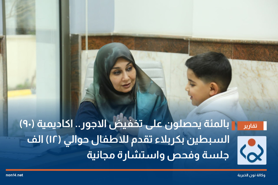 (90) بالمئة يحصلون على تخفيض الاجور.. اكاديمية السبطين بكربلاء تقدم للاطفال حوالي (12) الف جلسة وفحص واستشارة مجانية