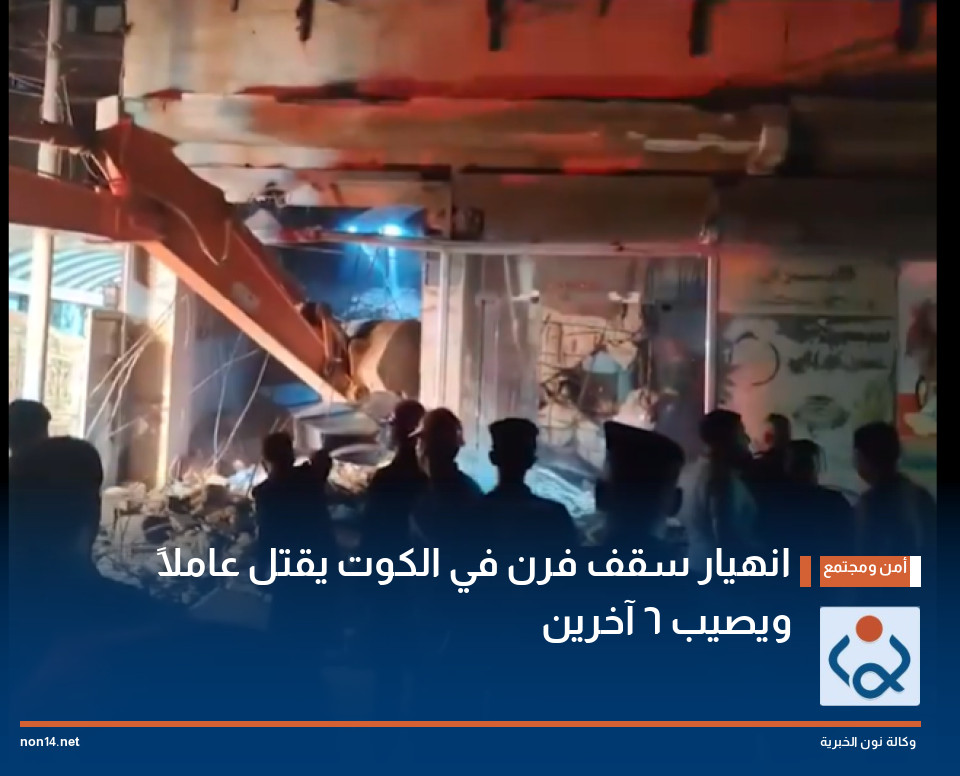 انهيار سقف فرن في الكوت يقتل عاملاً ويصيب 6 آخرين