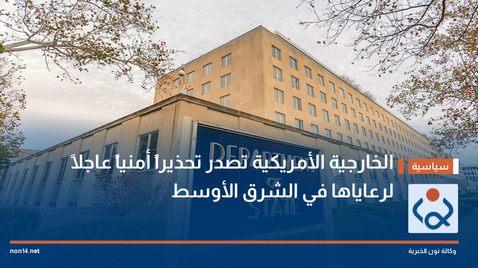 الخارجية الأمريكية تصدر تحذيراً أمنياً عاجلاً لرعاياها في الشرق الأوسط