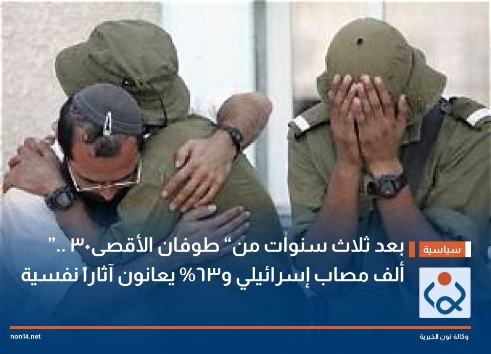 بعد ثلاث سنوات من “طوفان الأقصى”.. 30 ألف مصاب إسرائيلي و63% يعانون آثاراً نفسية