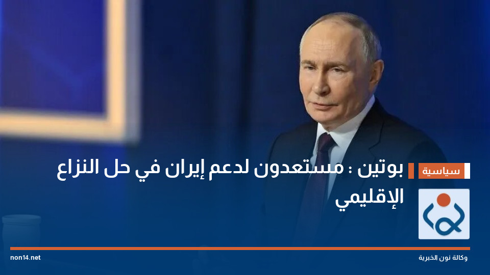 بوتين : مستعدون لدعم إيران في حل النزاع الإقليمي
