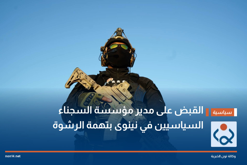 القبض على مدير مؤسسة السجناء السياسيين في نينوى بتهمة الرشوة