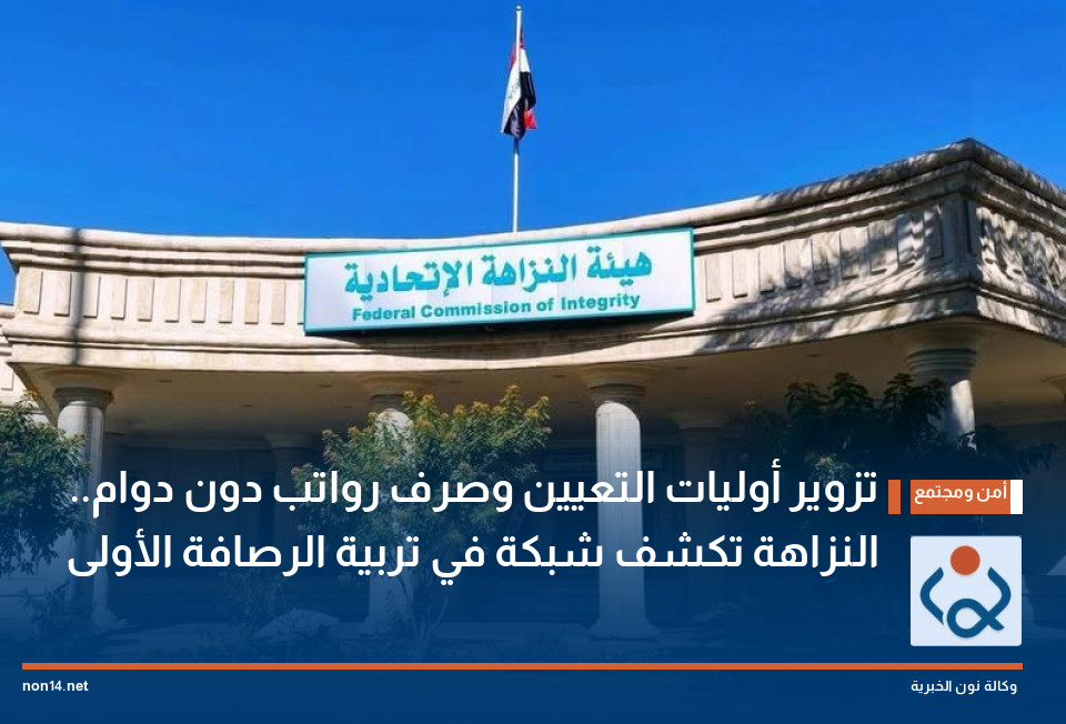 تزوير أوليات التعيين وصرف رواتب دون دوام.. النزاهة تكشف شبكة في تربية الرصافة الأولى