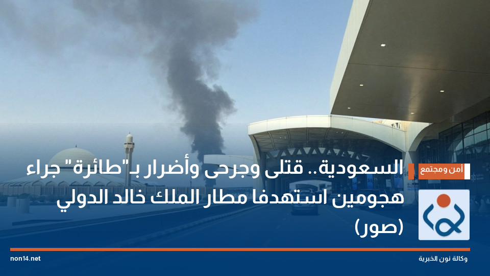 السعودية.. قتلى وجرحى وأضرار بـ"طائرة" جراء هجومين استهدفا مطار الملك خالد الدولي (صور)