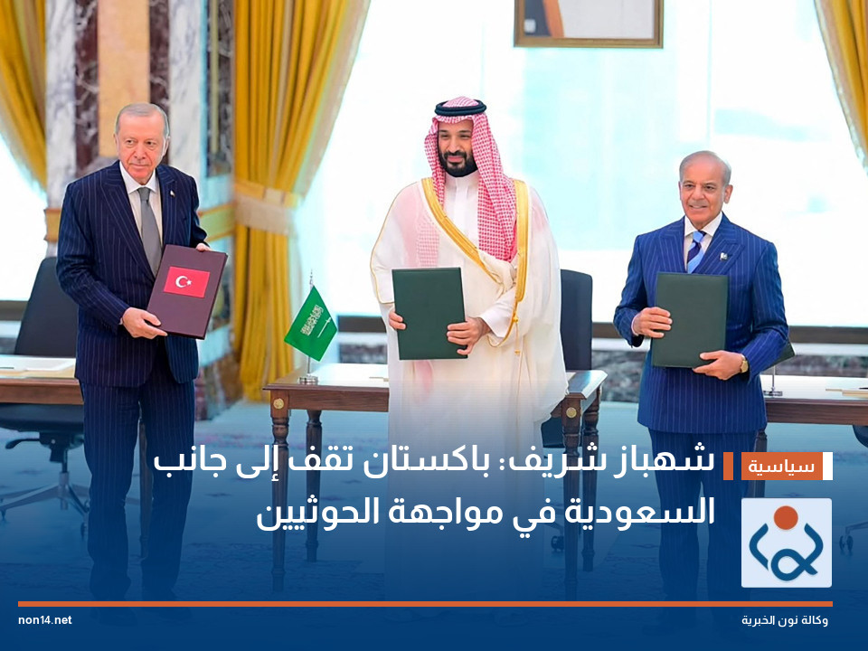 شهباز شريف: باكستان تقف إلى جانب السعودية في مواجهة الحوثيين