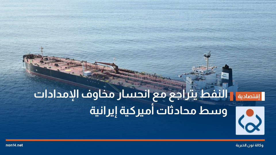 النفط يتراجع مع انحسار مخاوف الإمدادات وسط محادثات أميركية إيرانية