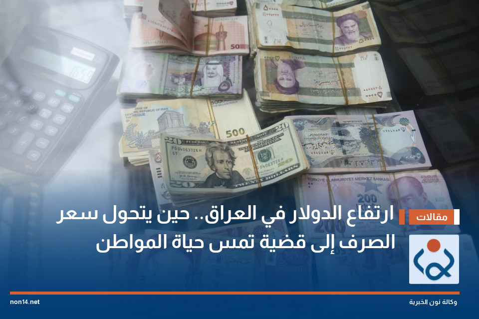 ارتفاع الدولار في العراق.. حين يتحول سعر الصرف إلى قضية تمس حياة المواطن