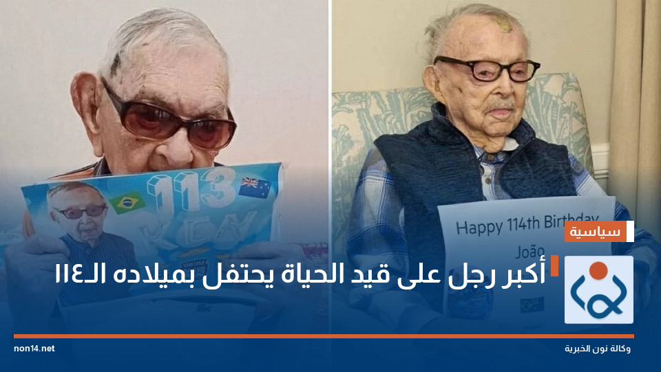 أكبر رجل على قيد الحياة يحتفل بميلاده الـ114