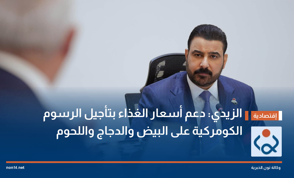 الزيدي: دعم أسعار الغذاء بتأجيل الرسوم الكومركية على البيض والدجاج واللحوم