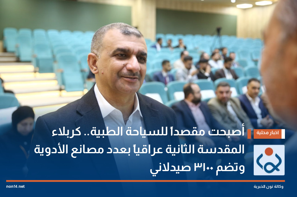 أصبحت مقصداً للسياحة الطبية.. كربلاء المقدسة الثانية عراقياً بعدد مصانع الأدوية وتضم 3100 صيدلاني