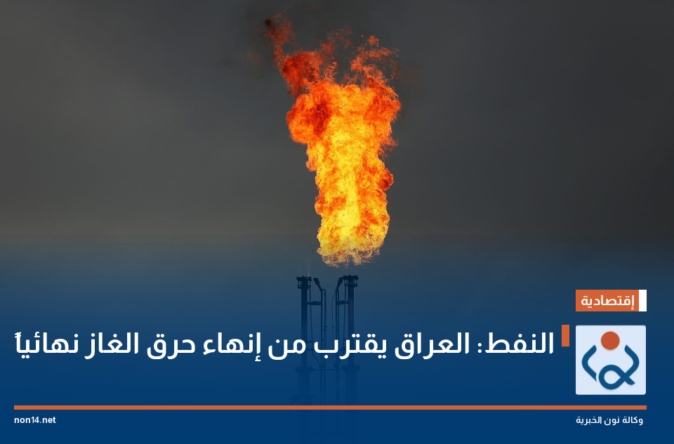 النفط: العراق يقترب من إنهاء حرق الغاز نهائياً