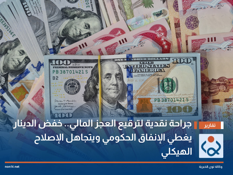 جراحة نقدية لترقيع العجز المالي.. خفض الدينار يغطي الإنفاق الحكومي ويتجاهل الإصلاح الهيكلي
