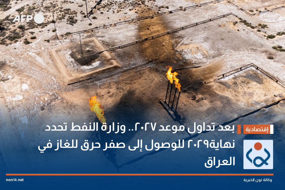 بعد تداول موعد 2027.. وزارة النفط تحدد نهاية 2029 للوصول إلى صفر حرق للغاز في العراق