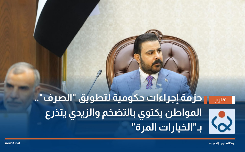 حزمة إجراءات حكومية لتطويق "الصرف".. المواطن يكتوي بالتضخم والزيدي يتذرع بـ"الخيارات المرة"