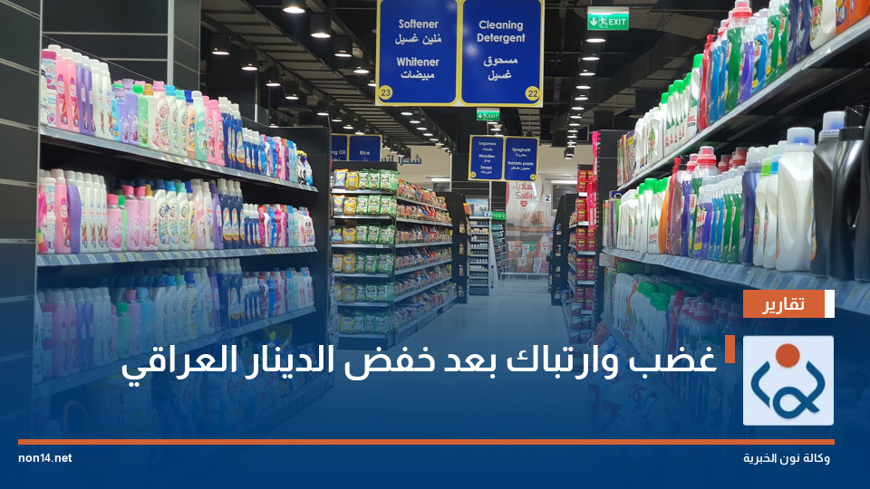 غضب وارتباك بعد خفض الدينار العراقي