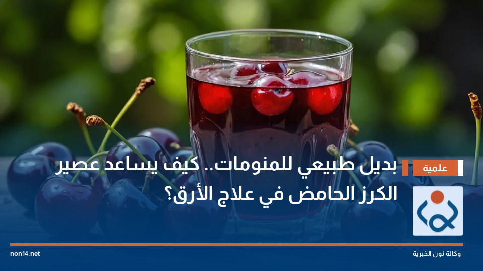 بديل طبيعي للمنومات.. كيف يساعد عصير الكرز الحامض في علاج الأرق؟