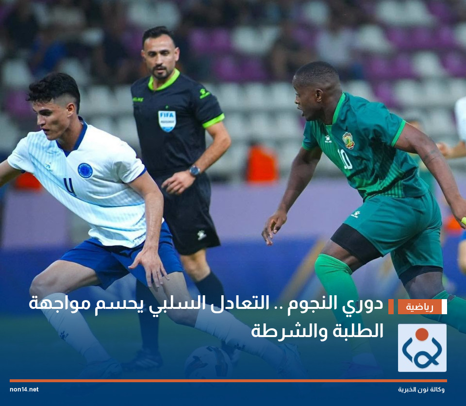 دوري النجوم .. التعادل السلبي يحسم مواجهة الطلبة والشرطة