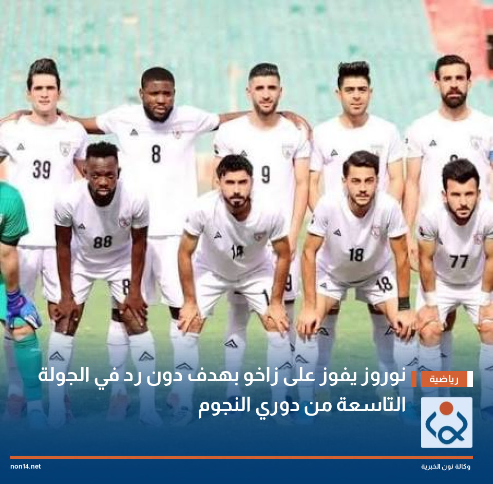 نوروز يفوز على زاخو بهدف دون رد في الجولة التاسعة من دوري النجوم