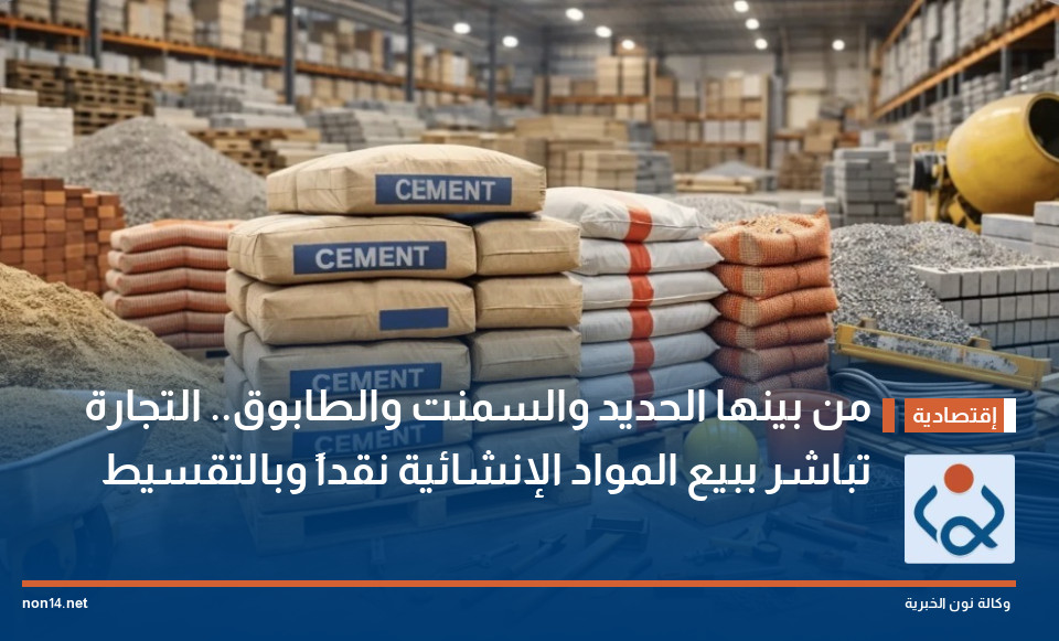 من بينها الحديد والسمنت والطابوق.. التجارة تباشر ببيع المواد الإنشائية نقداً وبالتقسيط