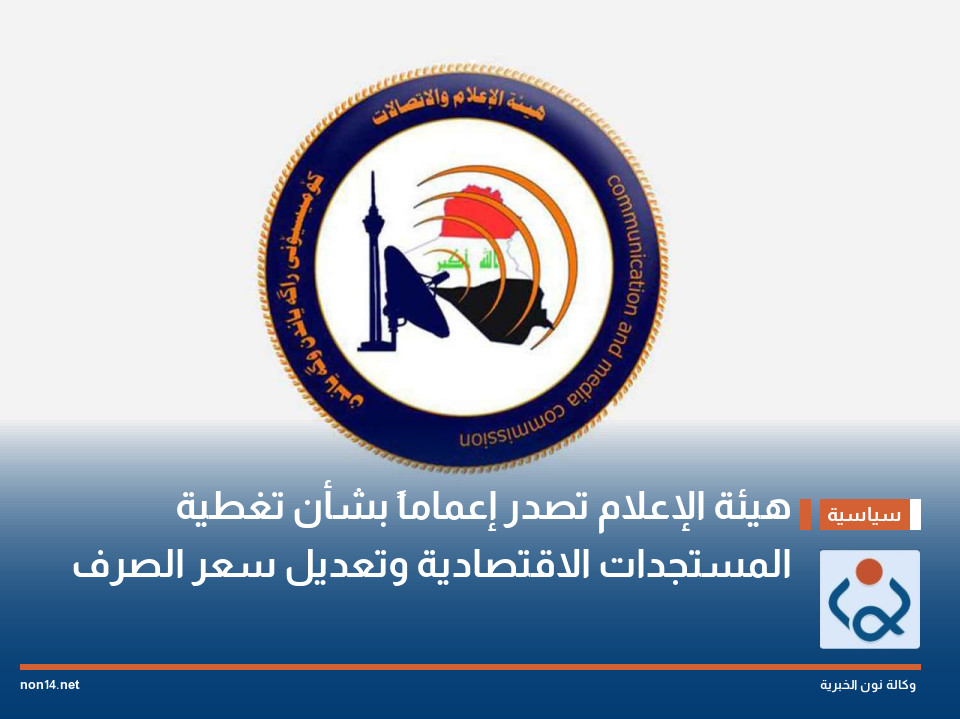 هيئة الإعلام تصدر إعماماً بشأن تغطية المستجدات الاقتصادية وتعديل سعر الصرف
