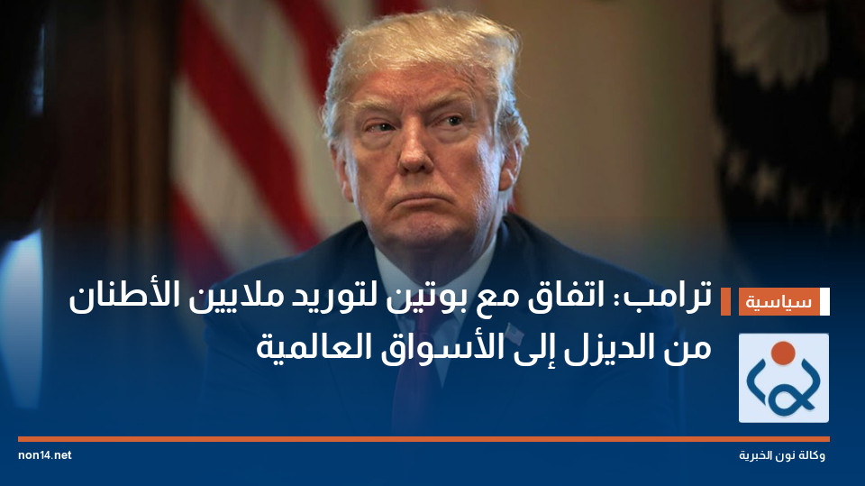 ترامب: اتفاق مع بوتين لتوريد ملايين الأطنان من الديزل إلى الأسواق العالمية