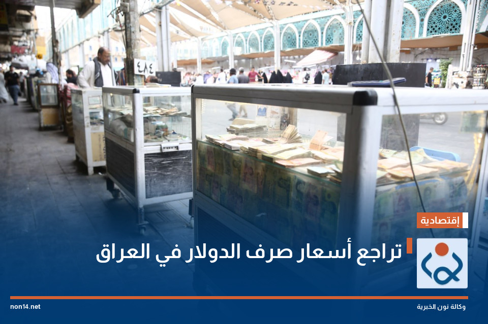 تراجع أسعار صرف الدولار في العراق
