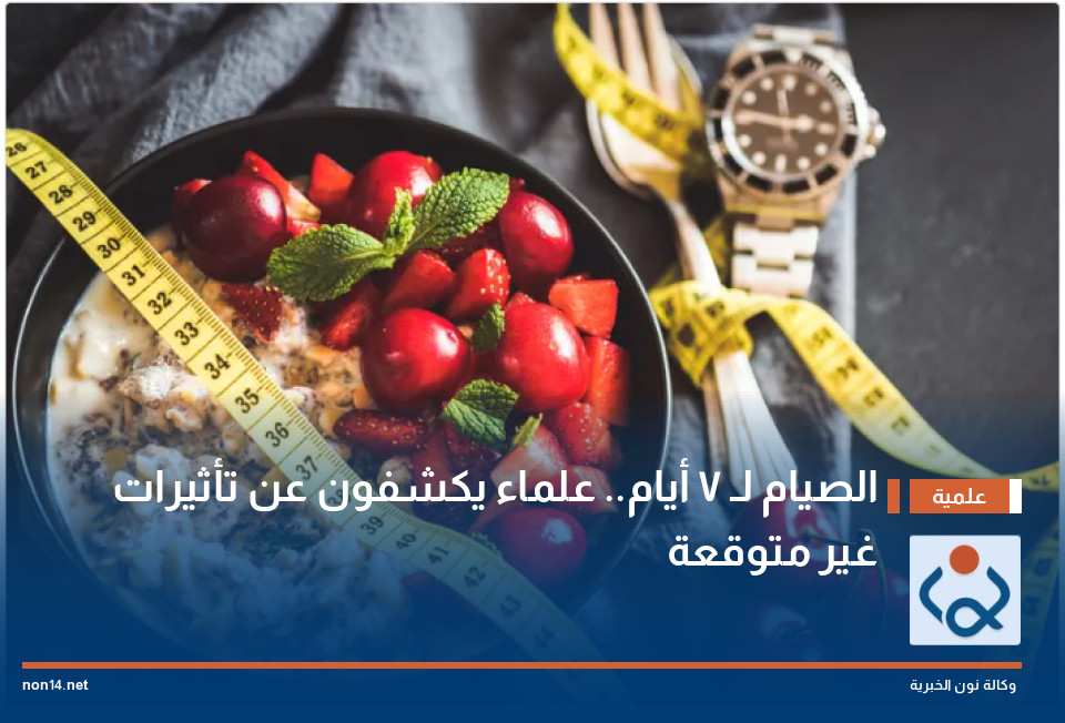 الصيام لـ 7 أيام.. علماء يكشفون عن تأثيرات غير متوقعة
