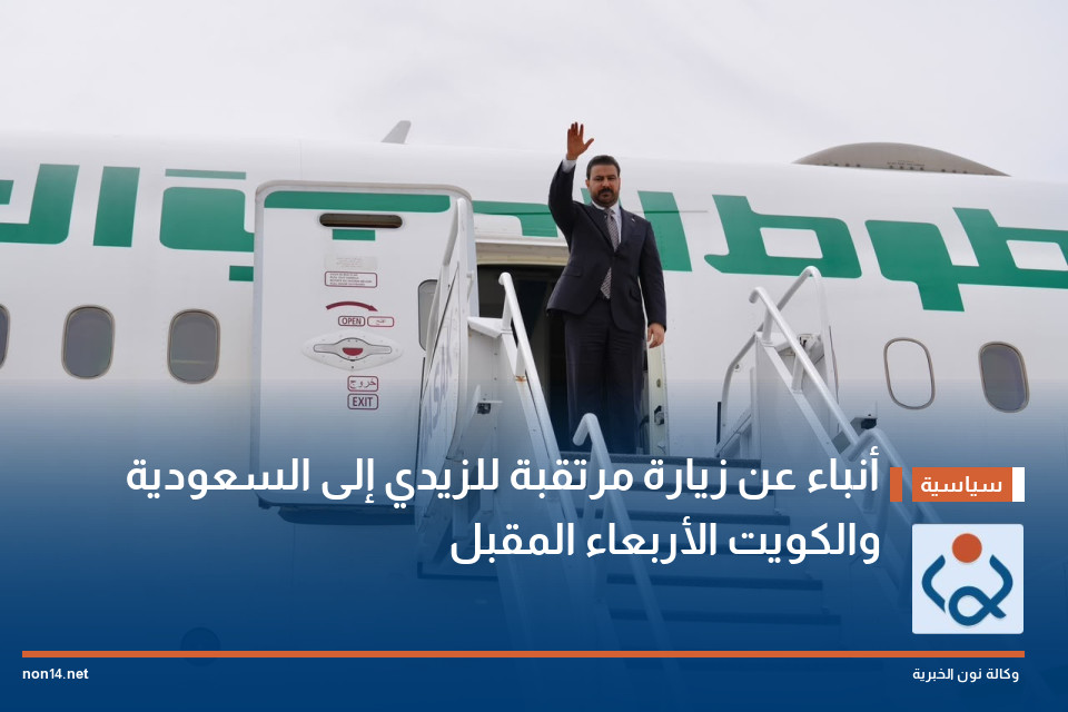أنباء عن زيارة مرتقبة للزيدي إلى السعودية والكويت الأربعاء المقبل