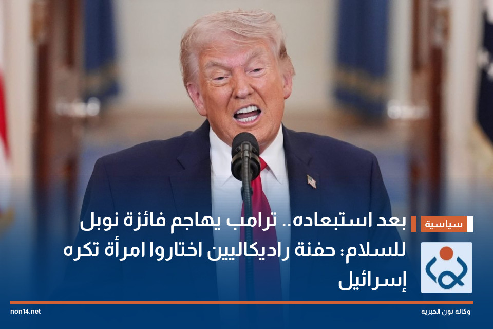 بعد استبعاده.. ترامب يهاجم فائزة نوبل للسلام: حفنة راديكاليين اختاروا امرأة تكره إسرائيل