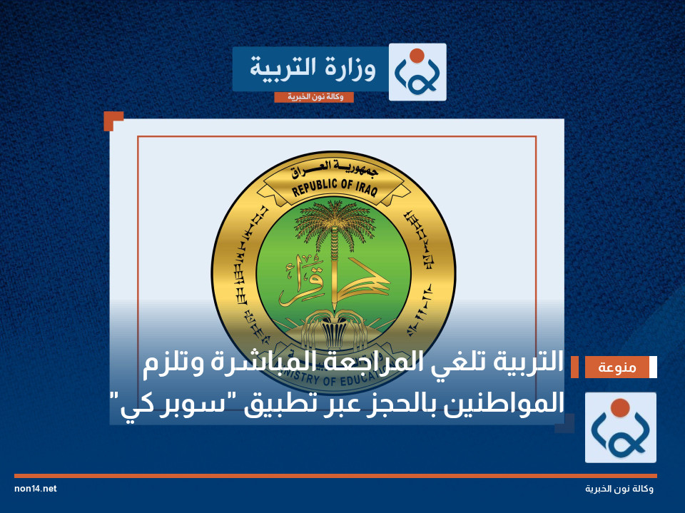 التربية تلغي المراجعة المباشرة وتلزم المواطنين بالحجز عبر تطبيق "سوبر كي"