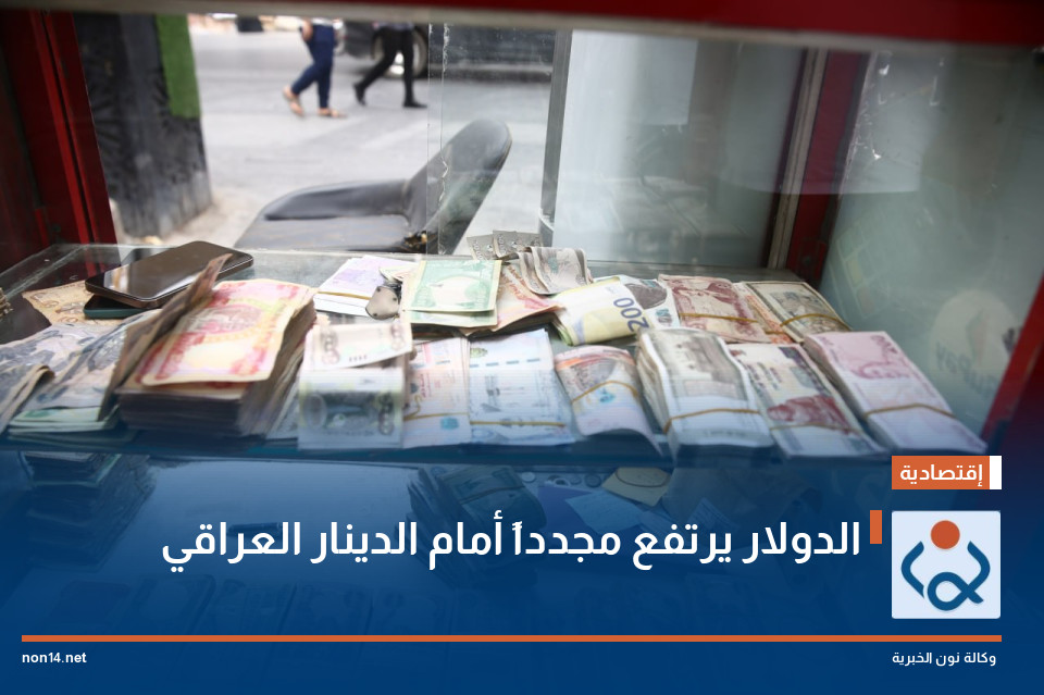الدولار يرتفع مجدداً أمام الدينار العراقي