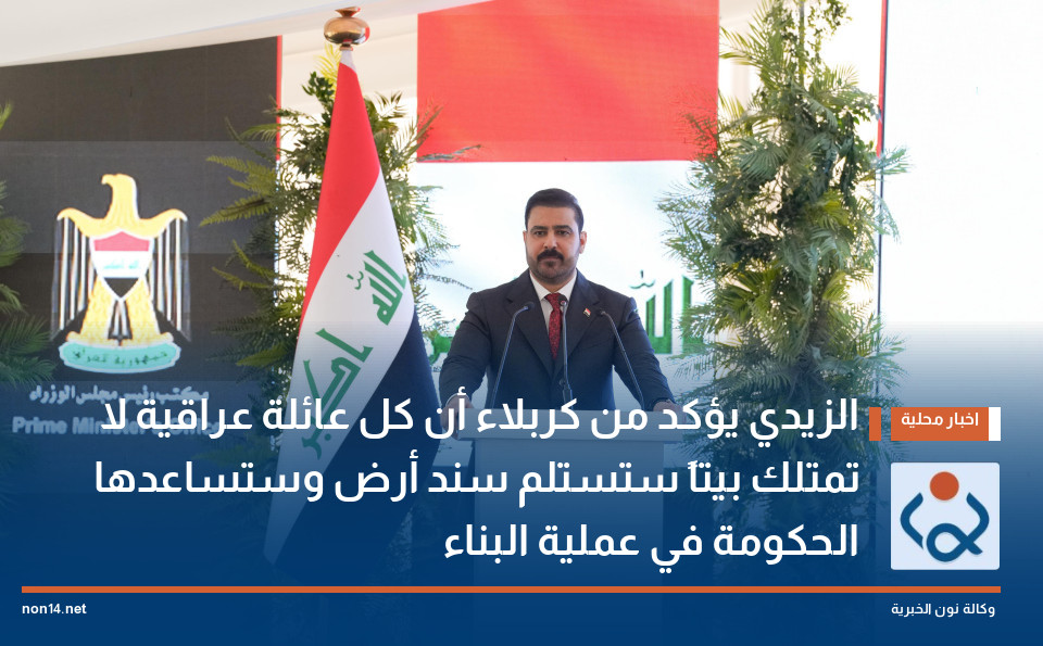 الزيدي يؤكد من كربلاء أن كل عائلة عراقية لا تمتلك بيتاً ستستلم سند أرض وستساعدها الحكومة في عملية البناء