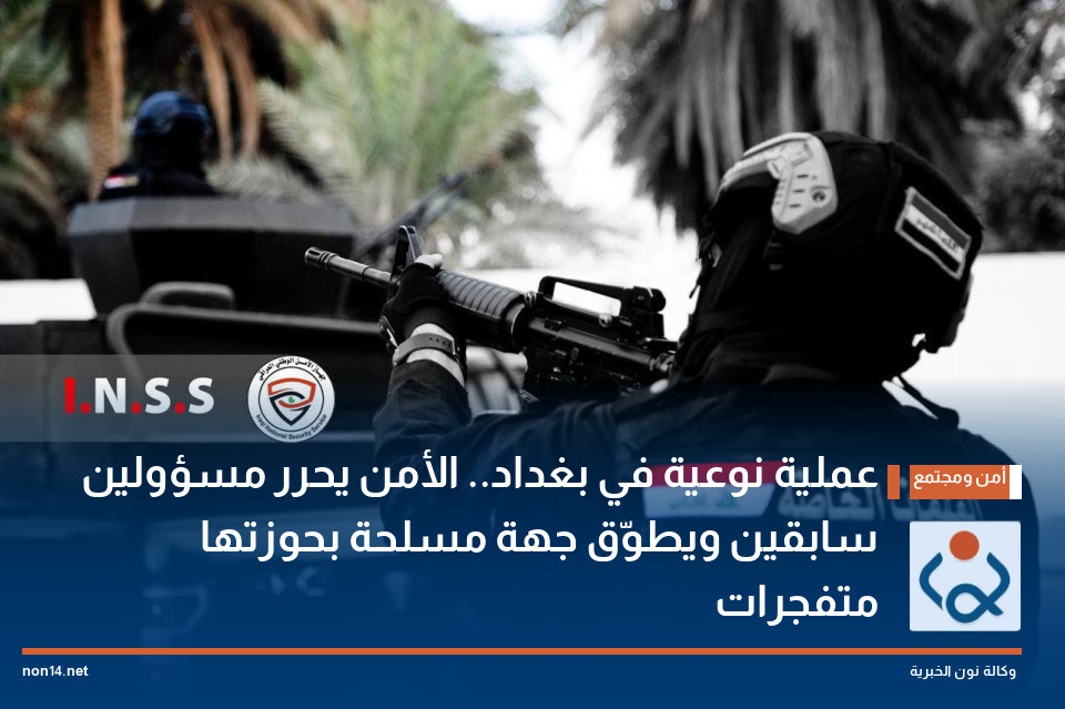 عملية نوعية في بغداد.. الأمن يحرر مسؤولين سابقين ويطوّق جهة مسلحة بحوزتها متفجرات