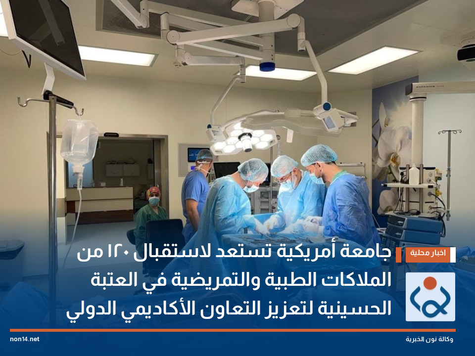 جامعة أمريكية تستعد لاستقبال 120 من الملاكات الطبية والتمريضية في العتبة الحسينية لتعزيز التعاون الأكاديمي الدولي