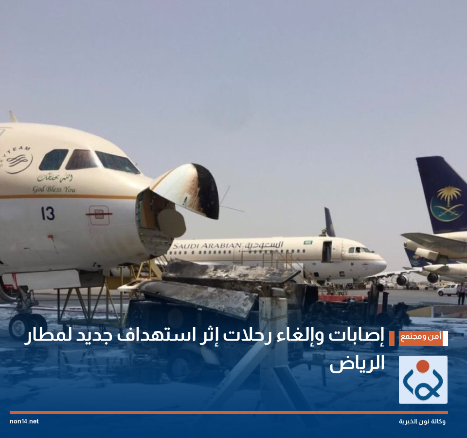 إصابات وإلغاء رحلات إثر استهداف جديد لمطار الرياض