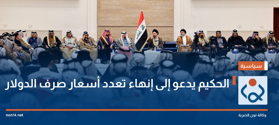 الحكيم يدعو إلى إنهاء تعدد أسعار صرف الدولار