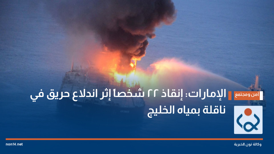 الإمارات: إنقاذ 22 شخصاً إثر اندلاع حريق في ناقلة بمياه الخليج