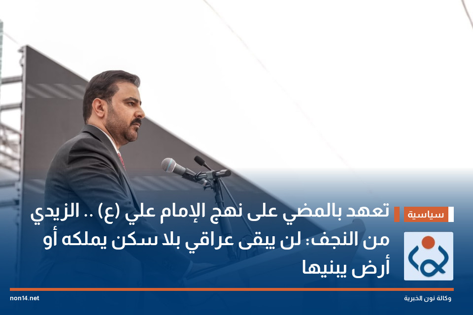 تعهد بالمضي على نهج الإمام علي (ع) .. الزيدي من النجف: لن يبقى عراقي بلا سكن يملكه أو أرض يبنيها