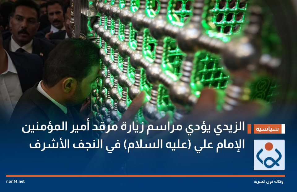الزيدي يؤدي مراسم زيارة مرقد أمير المؤمنين الإمام علي (عليه السلام) في النجف الأشرف