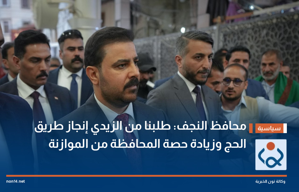 محافظ النجف: طلبنا من الزيدي إنجاز طريق الحج وزيادة حصة المحافظة من الموازنة