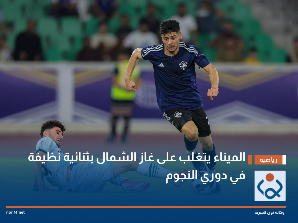 الميناء يتغلب على غاز الشمال بثنائية نظيفة في دوري النجوم