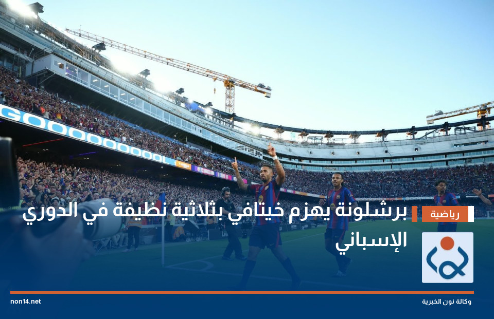 برشلونة يهزم خيتافي بثلاثية نظيفة في الدوري الإسباني