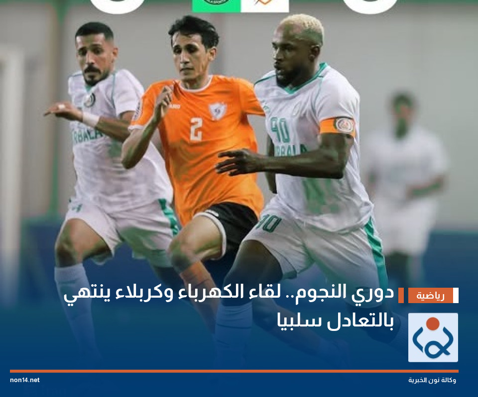 دوري النجوم..  لقاء الكهرباء وكربلاء ينتهي بالتعادل سلبيا